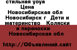 стильная уоуа plus 2017 › Цена ­ 9 500 - Новосибирская обл., Новосибирск г. Дети и материнство » Коляски и переноски   . Новосибирская обл.